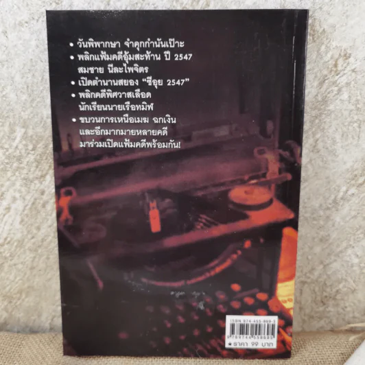 ร้อยคดีดัง - ร่วมเปิดแฟ้มคดีดังกว่า 100 คดี - เปี๊ยก จักรวรรดิ์ รูปที่ 2