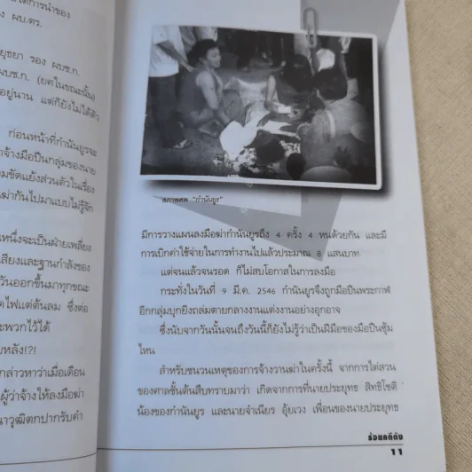 ร้อยคดีดัง - ร่วมเปิดแฟ้มคดีดังกว่า 100 คดี - เปี๊ยก จักรวรรดิ์ รูปที่ 12