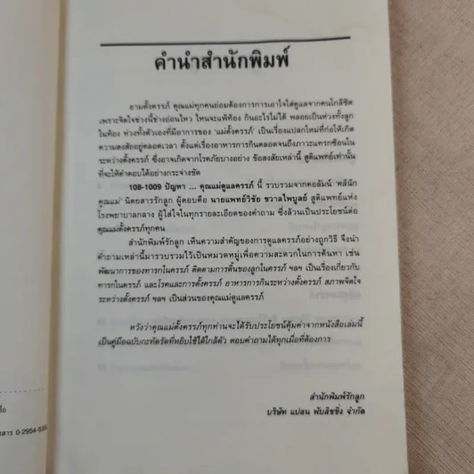 108-1009 ปัญหา คุณแม่ดูแลครรภ์ - น.พ.วิชัย ชวาลไพบูลย์ รูปที่ 10