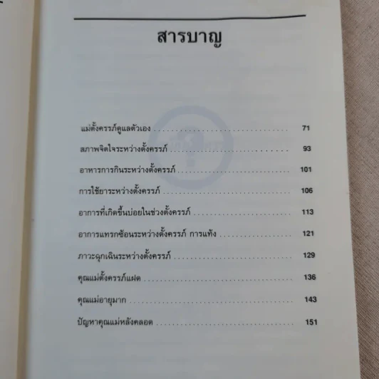 108-1009 ปัญหา คุณแม่ดูแลครรภ์ - น.พ.วิชัย ชวาลไพบูลย์ รูปที่ 12