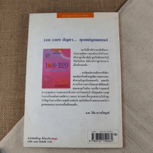 108-1009 ปัญหา คุณแม่ดูแลครรภ์ - น.พ.วิชัย ชวาลไพบูลย์ รูปที่ 2