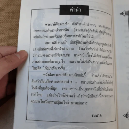 พระยาพิชัยดาบหัก - มานิต หล่อพินิจ รูปที่ 9