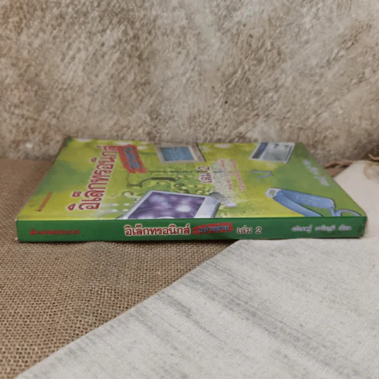 อิเล็กทรอนิกส์อย่างง่าย เล่ม 2 ซ่อม-สร้าง อุปกรณ์ไฟฟ้าและอิเล็กทรอนิกส์ได้อย่างมืออาชีพ - อภิเชษฐ์ การัยภูมิ รูปที่ 3