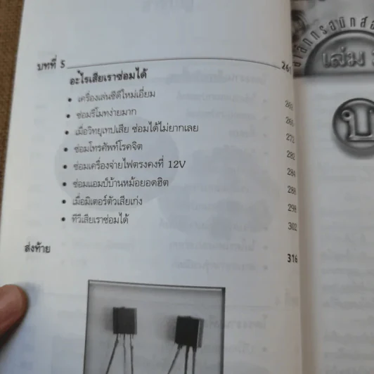 อิเล็กทรอนิกส์อย่างง่าย เล่ม 2 ซ่อม-สร้าง อุปกรณ์ไฟฟ้าและอิเล็กทรอนิกส์ได้อย่างมืออาชีพ - อภิเชษฐ์ การัยภูมิ รูปที่ 11