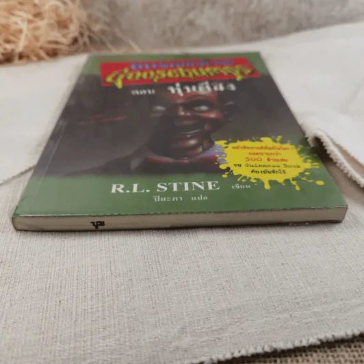 ชมรมขนหัวลุก Goosebumps ตอน หุ่นผีสิง - R.L.Stine รูปที่ 3