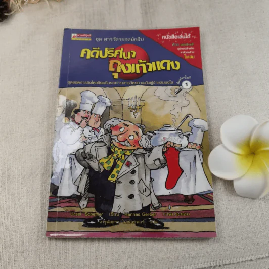 คดีปริศนาถุงเท้าแดง ชุด สารวัตรยอดนักสืบ รูปที่ 1