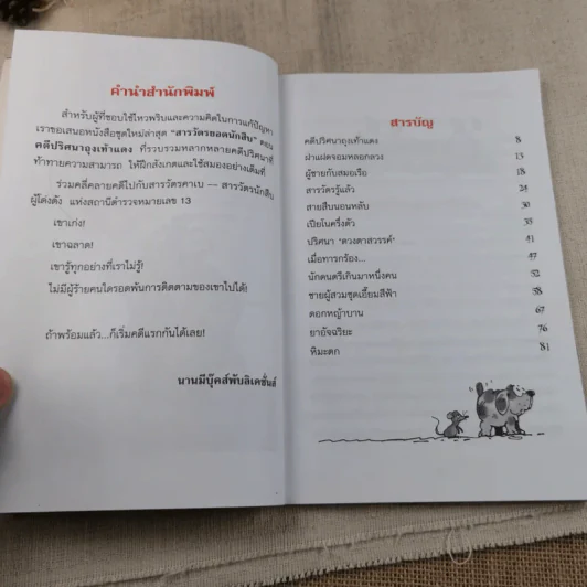 คดีปริศนาถุงเท้าแดง ชุด สารวัตรยอดนักสืบ รูปที่ 8