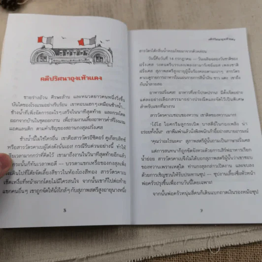 คดีปริศนาถุงเท้าแดง ชุด สารวัตรยอดนักสืบ รูปที่ 9