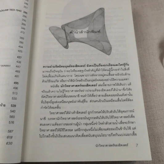 นักวิทยาศาสตร์ของฮิตเลอร์ - John Cornwell เขียน, นพดล เวชสวัสดิ์ แปล รูปที่ 11