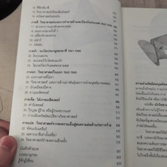 นักวิทยาศาสตร์ของฮิตเลอร์ - John Cornwell เขียน, นพดล เวชสวัสดิ์ แปล รูปที่ 10