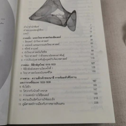 นักวิทยาศาสตร์ของฮิตเลอร์ - John Cornwell เขียน, นพดล เวชสวัสดิ์ แปล รูปที่ 9