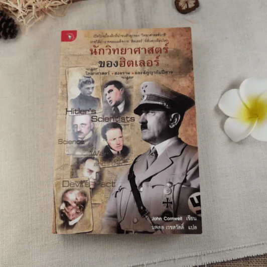 นักวิทยาศาสตร์ของฮิตเลอร์ - John Cornwell เขียน, นพดล เวชสวัสดิ์ แปล รูปที่ 1