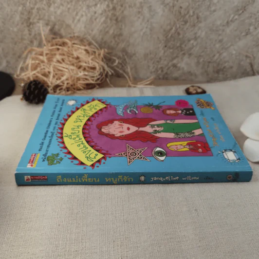 ถึงแม่เพี้ยนหนูก็รัก - Jacqueline Wilson รูปที่ 2