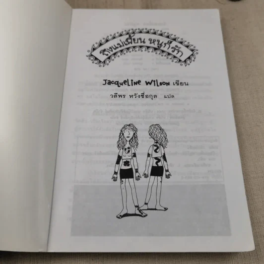 ถึงแม่เพี้ยนหนูก็รัก - Jacqueline Wilson รูปที่ 6