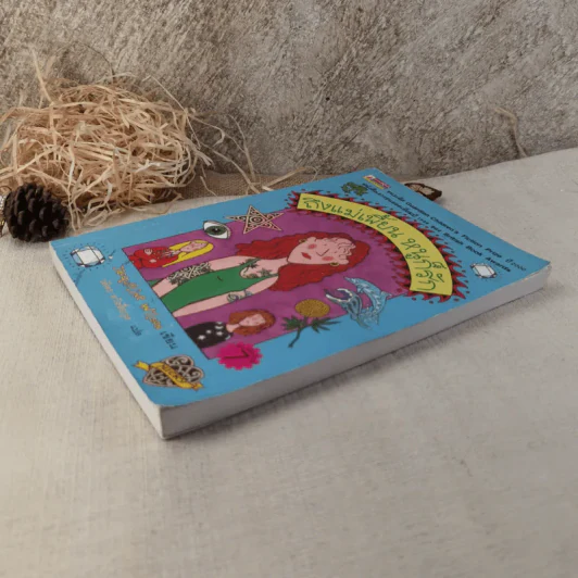 ถึงแม่เพี้ยนหนูก็รัก - Jacqueline Wilson รูปที่ 3