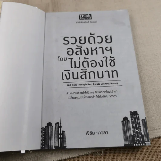 รวยด้วยอสังหาฯ โดยไม่ต้องใช้เงินสักบาท - พิชัย จาวลา รูปที่ 6