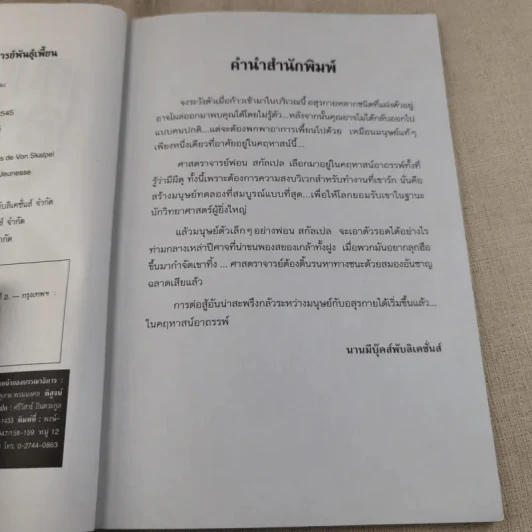 คฤหาสน์อาถรรพ์ ตอน ศาสตราจารย์พันธุ์เพี้ยน - Manu Boisteau รูปที่ 7