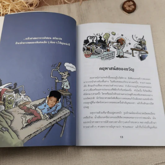 คฤหาสน์อาถรรพ์ ตอน ศาสตราจารย์พันธุ์เพี้ยน - Manu Boisteau รูปที่ 9
