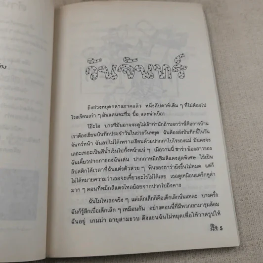 เจ็ดวันชุลมุน - Jacqueline Wilson รูปที่ 9