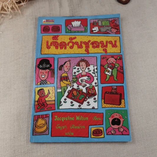 เจ็ดวันชุลมุน - Jacqueline Wilson รูปที่ 1