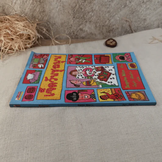 เจ็ดวันชุลมุน - Jacqueline Wilson รูปที่ 2