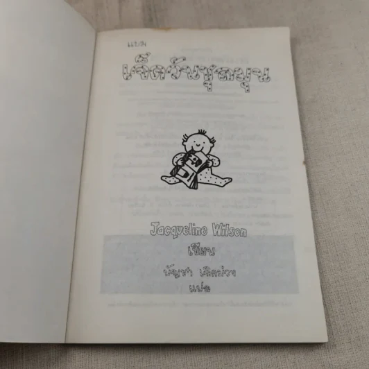 เจ็ดวันชุลมุน - Jacqueline Wilson รูปที่ 6