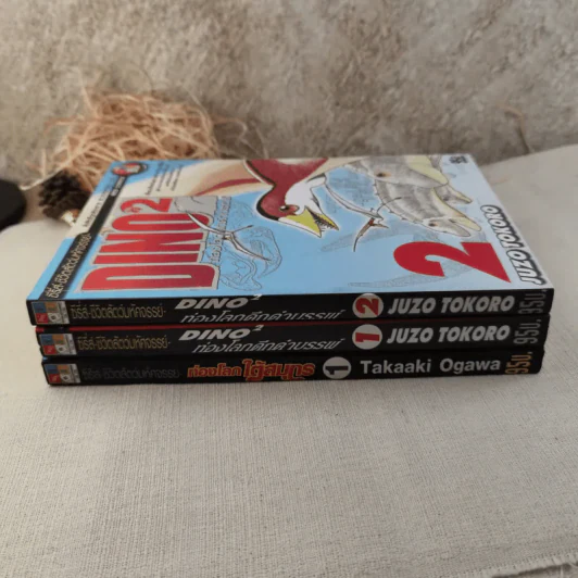 ท่องโลกใต้สมุทร เล่ม 1 + Dino2 ท่องโลกดึกดำบรรพ์ เล่ม 1-2 รูปที่ 5