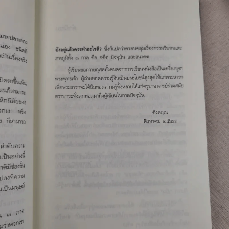 เสียดายคนตายไม่ได้อ่าน - ดังตฤณ รูปที่ 13