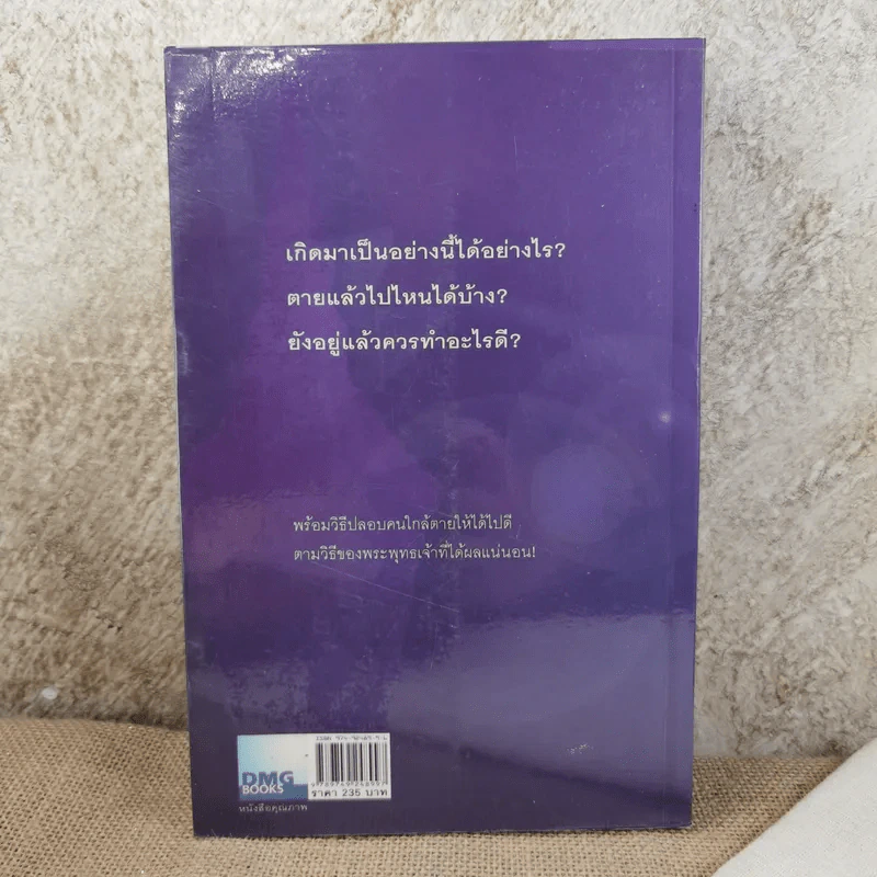 เสียดายคนตายไม่ได้อ่าน - ดังตฤณ รูปที่ 2