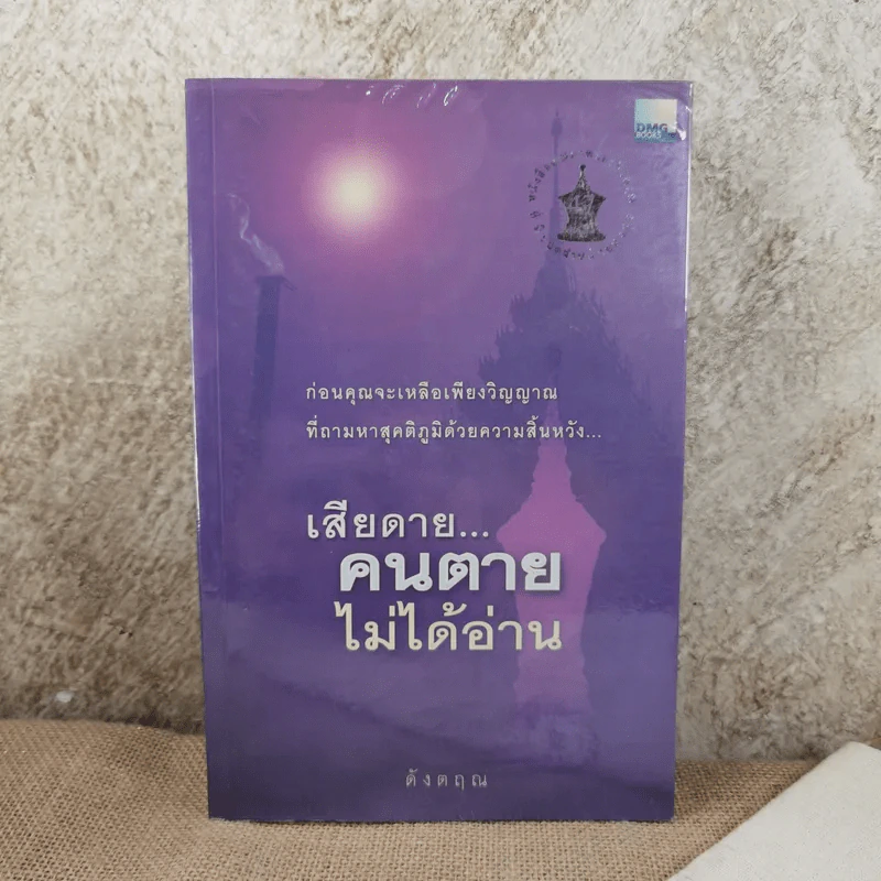 เสียดายคนตายไม่ได้อ่าน - ดังตฤณ รูปที่ 1