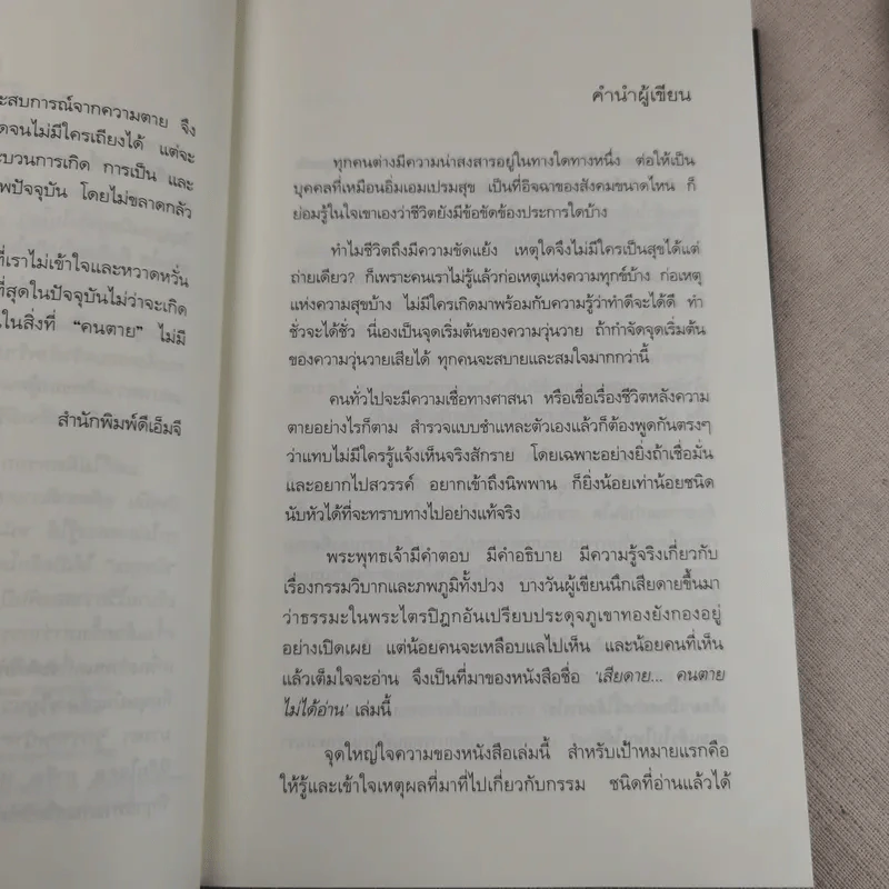 เสียดายคนตายไม่ได้อ่าน - ดังตฤณ รูปที่ 11