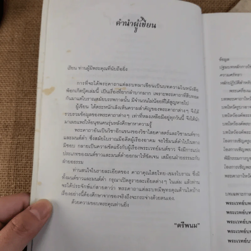 คาถาคุณไสย ไทย-เขมร - ตรีพนม รูปที่ 10