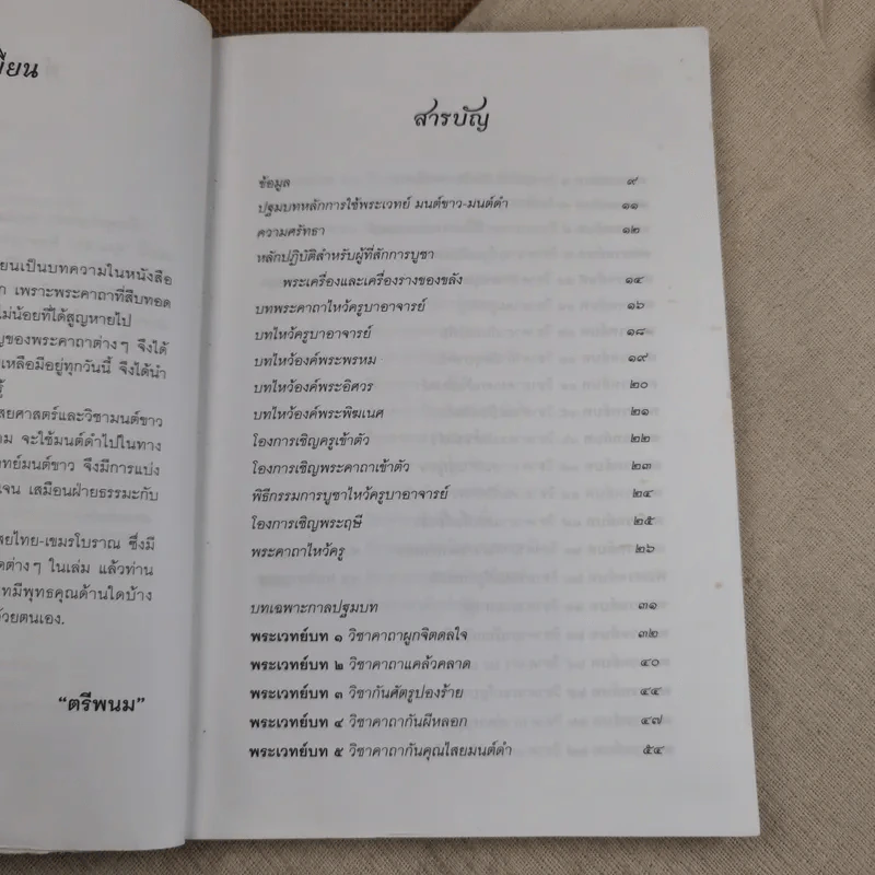 คาถาคุณไสย ไทย-เขมร - ตรีพนม รูปที่ 11