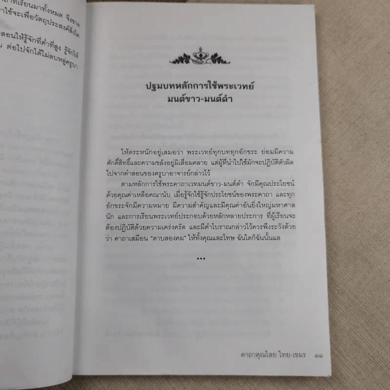 คาถาคุณไสย ไทย-เขมร - ตรีพนม รูปที่ 16