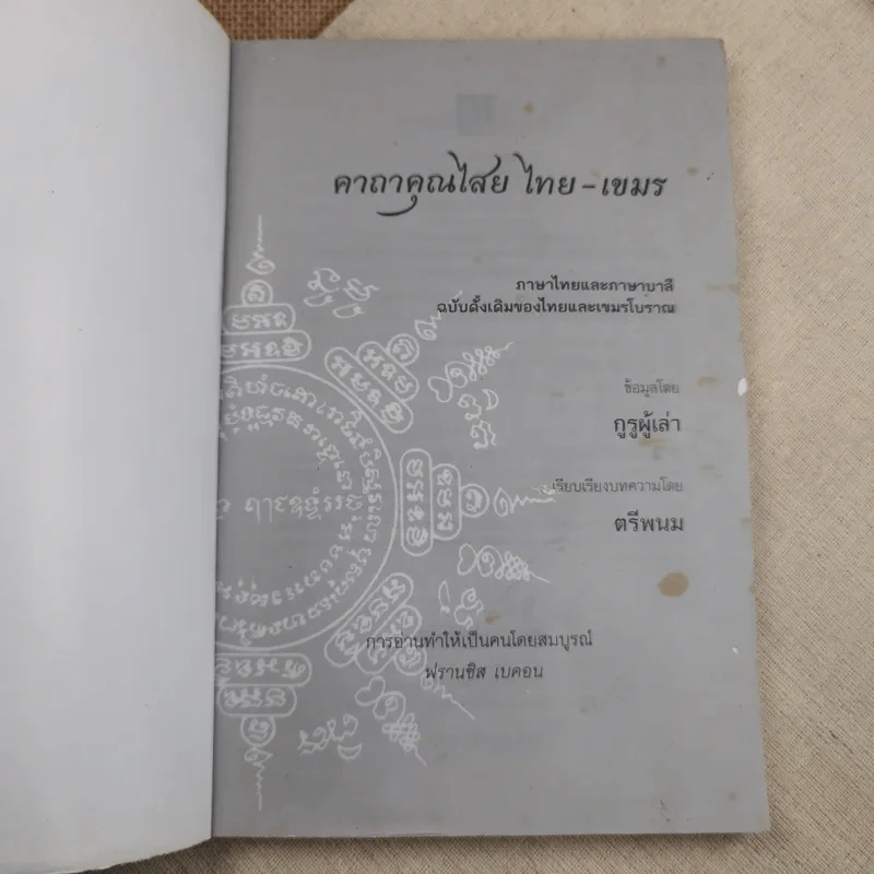 คาถาคุณไสย ไทย-เขมร - ตรีพนม รูปที่ 7