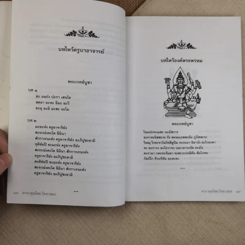 คาถาคุณไสย ไทย-เขมร - ตรีพนม รูปที่ 17