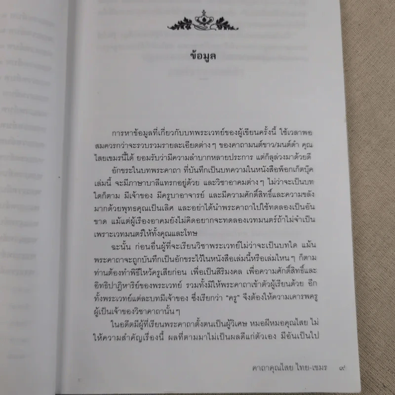 คาถาคุณไสย ไทย-เขมร - ตรีพนม รูปที่ 14