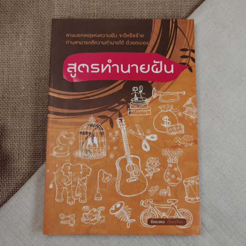 สูตรทำนายฝัน - ชัยมงคล รูปที่ 1