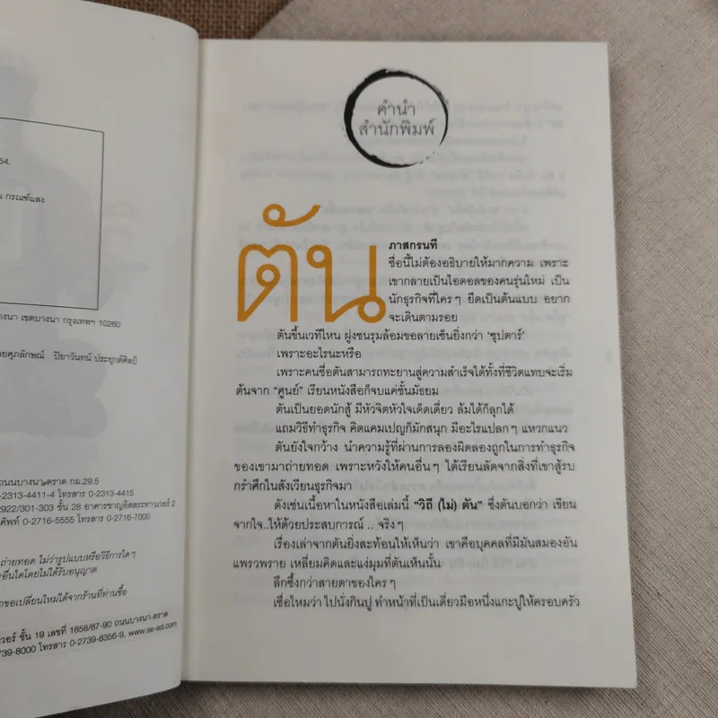 วิถีไม่ตัน ฉบับตัน ภาสกรนที รูปที่ 8