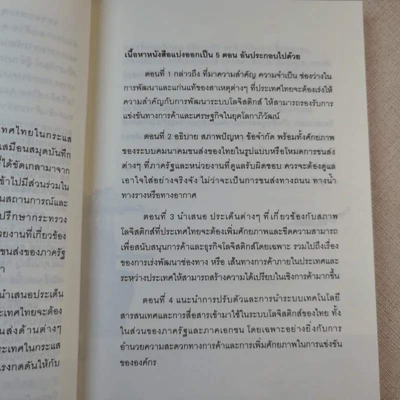 โลจิสติกส์ ก้าวย่างประเทศไทยในกระแสโลกาภิวัฒน์ รูปที่ 9
