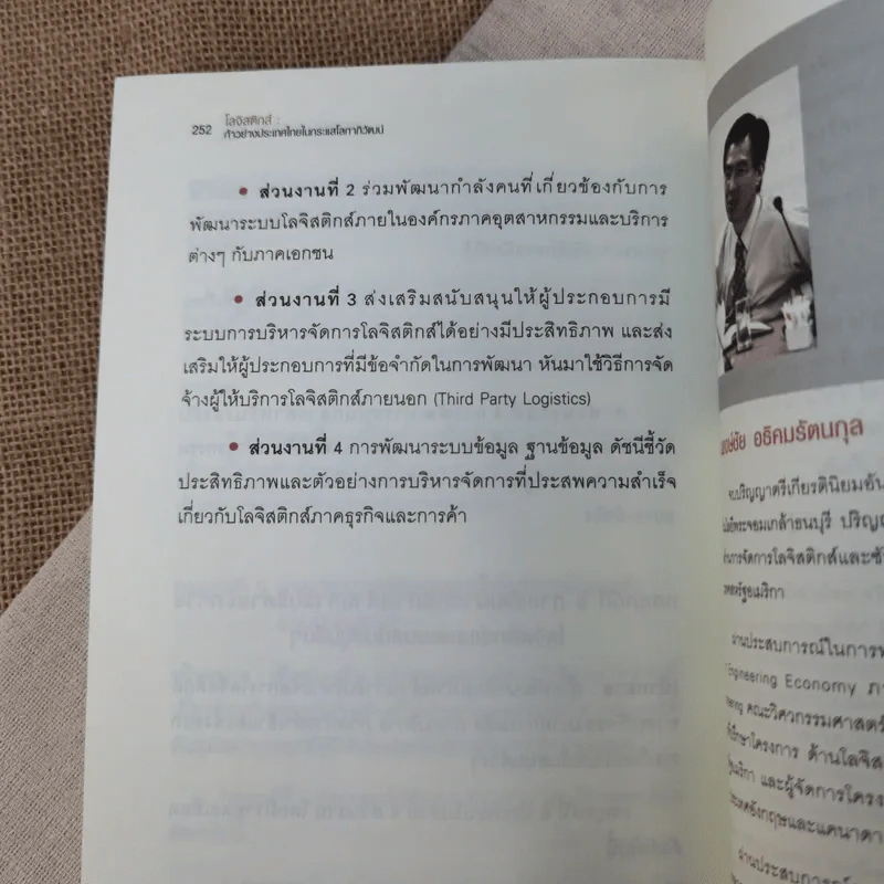 โลจิสติกส์ ก้าวย่างประเทศไทยในกระแสโลกาภิวัฒน์ รูปที่ 13
