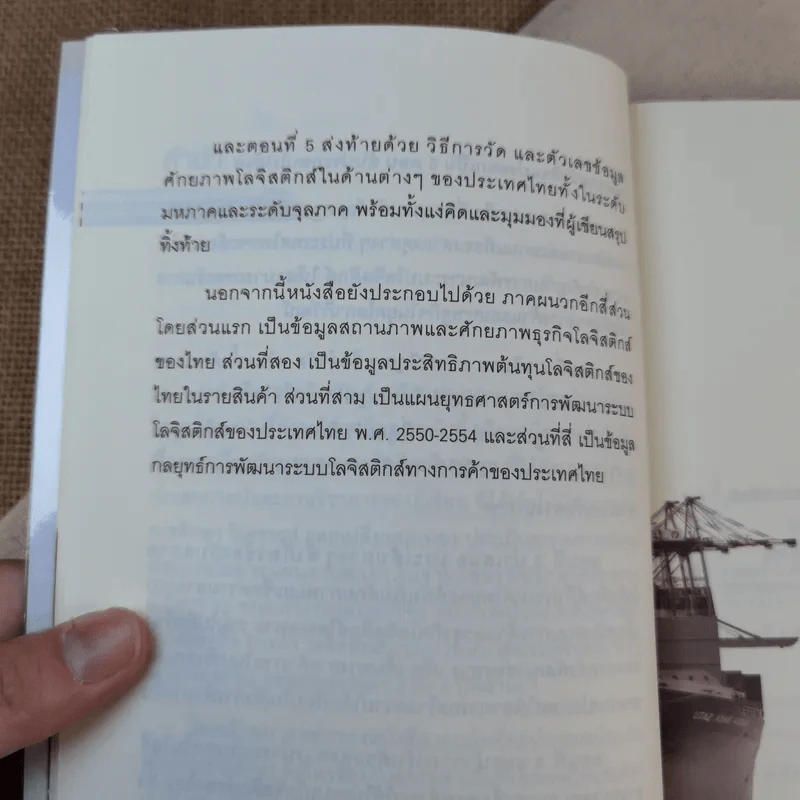 โลจิสติกส์ ก้าวย่างประเทศไทยในกระแสโลกาภิวัฒน์ รูปที่ 10