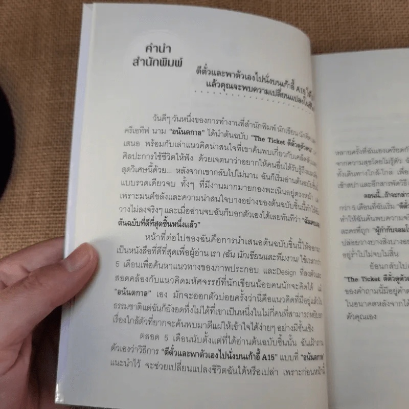 ตีตั๋วดูตัวตน - อนันตกาล รูปที่ 9