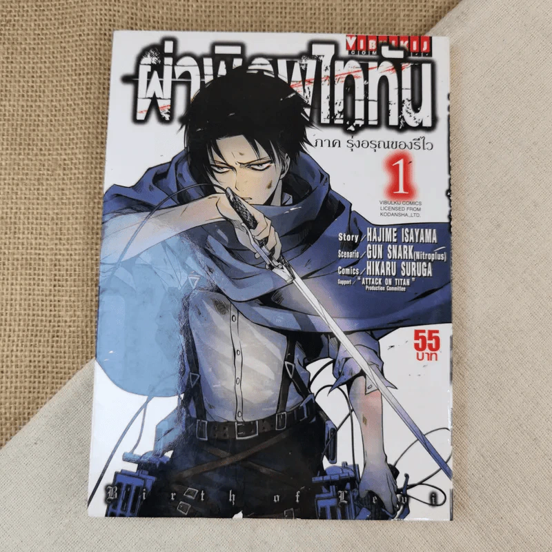 ผ่าพิภพไททัน ภาค รุ่งอรุณของรีไว เล่ม 1 รูปที่ 1