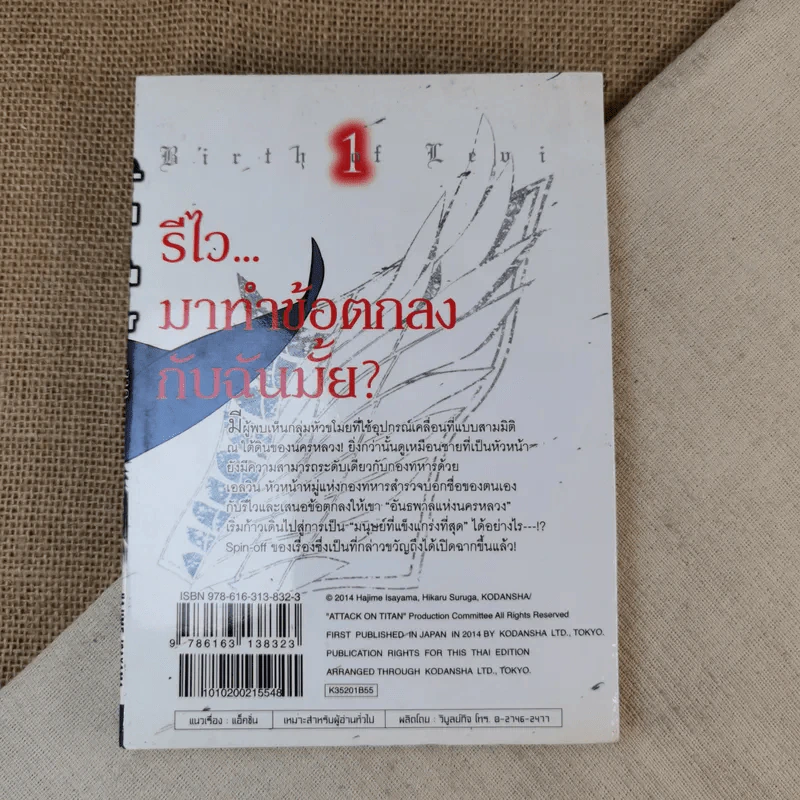 ผ่าพิภพไททัน ภาค รุ่งอรุณของรีไว เล่ม 1 รูปที่ 2