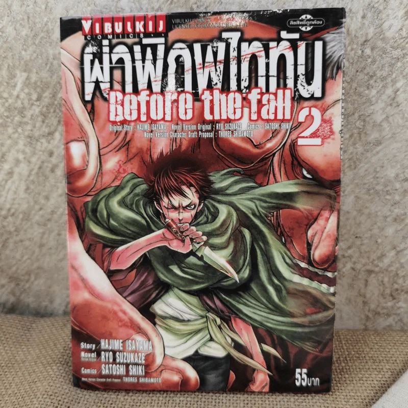 ผ่าพิภพไททัน Before the fall เล่ม 2 รูปที่ 1