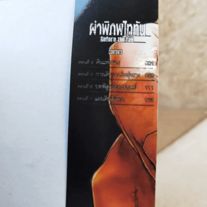 ผ่าพิภพไททัน Before the fall เล่ม 2 รูปที่ 5