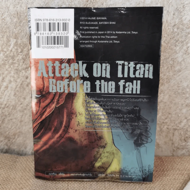 ผ่าพิภพไททัน Before the fall เล่ม 2 รูปที่ 2
