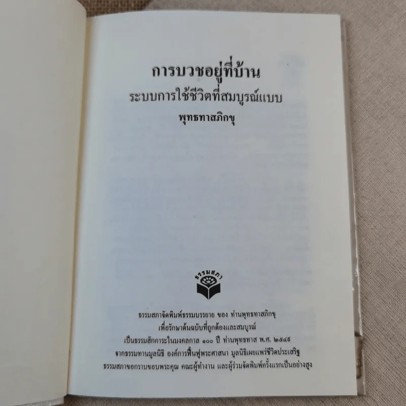 การบวชอยู่ที่บ้าน ระบบการใช้ชีวิตที่สมบูรณ์แบบ - พุทธทาสภิกขุ รูปที่ 7