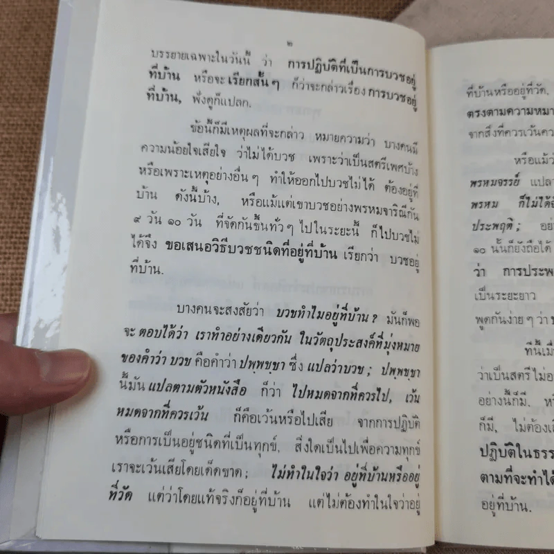 การบวชอยู่ที่บ้าน ระบบการใช้ชีวิตที่สมบูรณ์แบบ - พุทธทาสภิกขุ รูปที่ 11